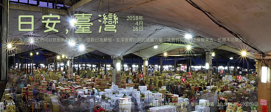 365 日安，臺灣之2018年4月18日